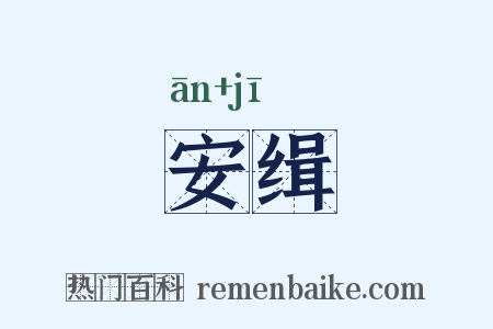 安缉是什么意思的图片